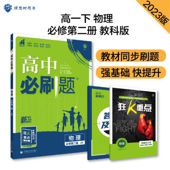 高中必刷题 高一下物理 必修2 JK教科版 教材同步练习 理想树2023版 下载