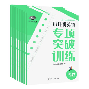小升初英语专项突破训练（全8册）： 小学基础知识专项突破，助力冲刺小升初考试 下载