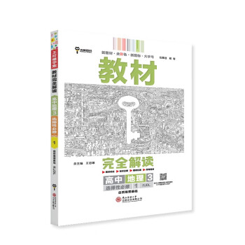 王后雄学案教材完全解读 高中地理3选择性必修1自然地理基础 配人教版 王后雄2024版高二地理配套新教材 下载