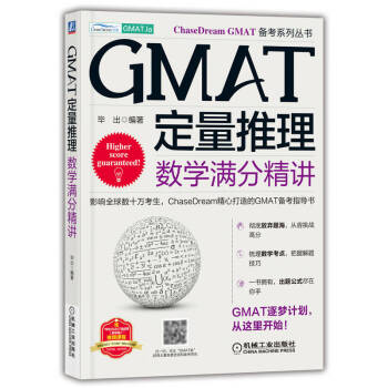 GMAT定量推理：数学满分精讲 下载
