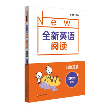 全新英语阅读·阅读理解·四年级（基础版） 下载