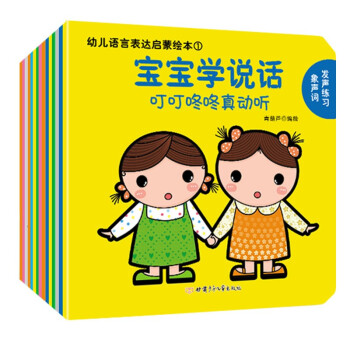 幼儿语言表达启蒙绘本：宝宝学说话（套装全15册）0-3岁幼儿语言启蒙书 [0-3岁] 下载
