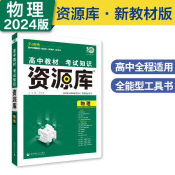 高中教材考试知识资源库高中工具书物理（新教材版）高一二三通用知识清单理想树2024版 下载