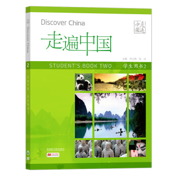 走遍中国(学生用书)(第二册)(国内版) 下载