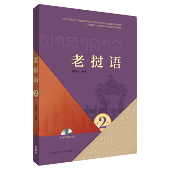老挝语(2)(MP3版) 下载