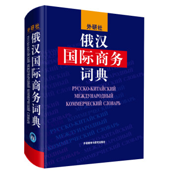 俄汉国际商务词典 下载