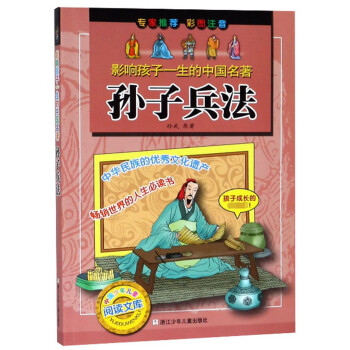 孙子兵法/影响孩子一生的中国名著 下载