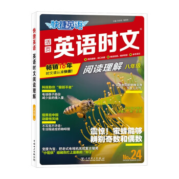 快捷英语时文阅读理解24期八年级阅读理解与完形填空任务型阅读专项训练 下载