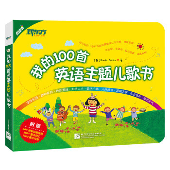 新东方 我的100首英语主题儿歌书（点读书）听英文儿歌学英语 [3-6岁] 下载