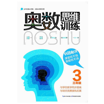 奥数思维训练（三年级） 下载