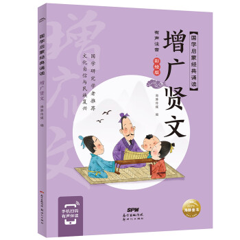国学启蒙经典诵读 增广贤文(幼小衔接彩绘注音版手机扫码伴读) [6-10岁] 下载