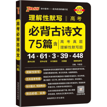 晨读晚练 高考必背古诗文75篇 通用版 高一高二高考适用理解性默写含高考真题 23版 pass绿卡图书 下载