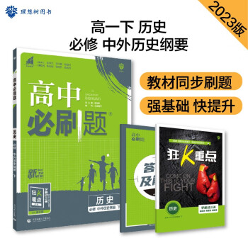 高中必刷题 高一下历史 必修 中外历史纲要 教材同步练习 理想树2023版 下载