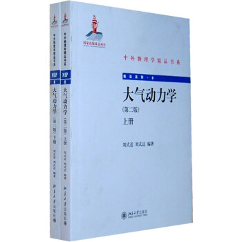 大气动力学（第2版）（套装上下册） 下载