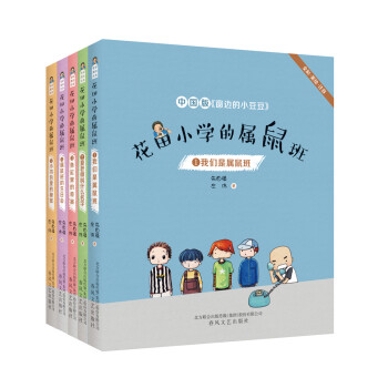 花田小学的属鼠班：1-5 彩色注音（套装5册）中国版《窗边的小豆豆》 [7-10岁] 下载