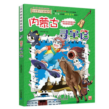 大中华寻宝系列29·内蒙古寻宝记新版儿童中国地理科普知识百科漫画书，儿童科普，人文地理，漫画读物，小学生课外书籍 [6-12岁] 下载