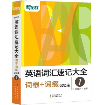 新东方 英语词汇速记大全1：词根+词缀记忆法 下载