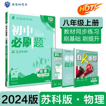 初中必刷题 物理八年级上册 苏科版 初二教材同步练习题教辅书 理想树2024版 下载