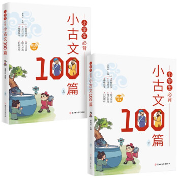 小学生必备小古文100篇1-6年级同步人教版课本教材配套阅读与训练彩图注音版扫码即听（全2册） 下载