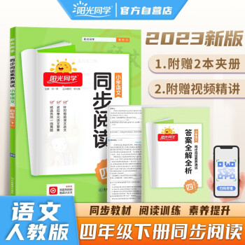 阳光同学 2023春同步阅读素养测试 四年级下册语文人教版阅读理解专项训练书小学阅读随堂练习册 下载