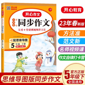 小学生开心同步作文五年级下册人教版 2023春小学语文教材全解阅读理解思维导图写作技巧素材范文辅导书 下载