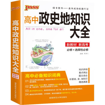 高中政史地知识大全（通用版）【新教材】 22版 文科综合复习辅导资料 高中辅导书知识清单 下载