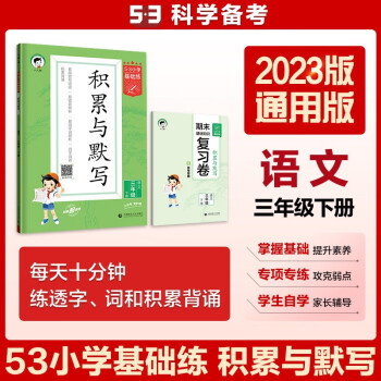 53小学基础练 积累与默写 语文 三年级下册 2023版 含期末复习卷 适用2023春季 下载