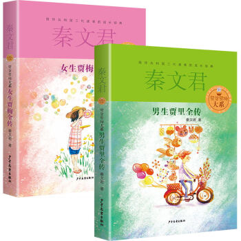 《男生贾里全传，女生贾梅全传》（2本套） [11-14岁] 下载