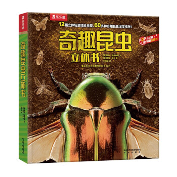 乐乐趣趣味科普立体书：奇趣昆虫 3-6岁儿童科普3D立体揭秘翻翻书低幼认知小百科 [3-6岁] 下载