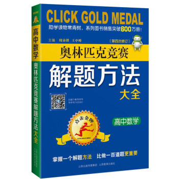 高中数学：奥林匹克竞赛解题方法大全/点击金牌 下载