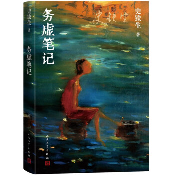 史铁生作品：务虚笔记（史铁生的首部长篇小说，也是他半自传式的作品） 下载