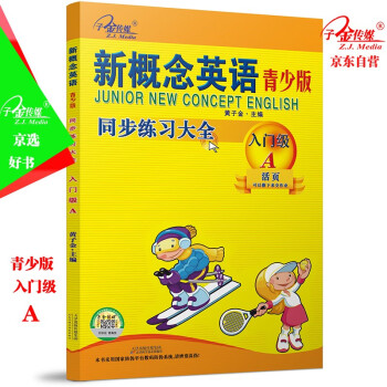 新概念英语青少版同步练习大全(入门级A) 下载