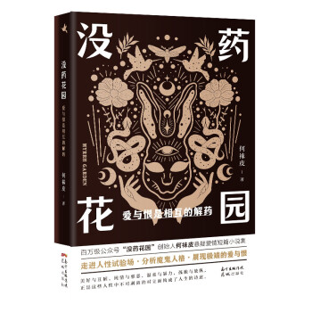 没药花园：爱与恨是相互的解药 下载