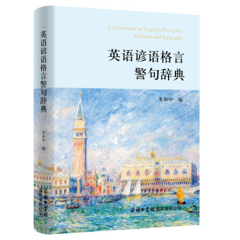英语谚语格言警句辞典 下载