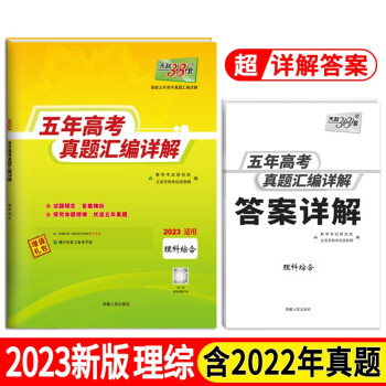 2023全国五年高考真题 理科综合 2018-2022年高考真题汇编详解 天利38套 下载