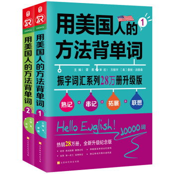 用美国人的方法背单词：全2册（熟记+串记+拓展+联想） 下载