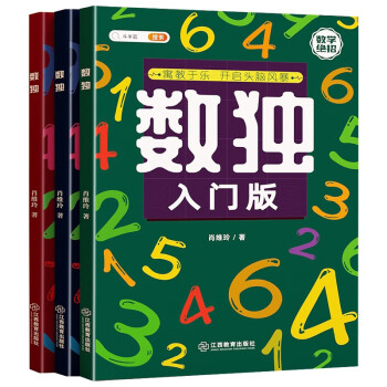 斗半匠数独阶梯训练书儿童入门四六九宫格数学思维 小学生幼儿园启蒙专注力训练益智玩具儿童游戏书（全3册） 下载