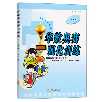 华数奥赛强化训练（三年级） 下载