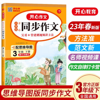 小学生开心同步作文三年级下册人教版 2023春小学语文教材全解阅读理解思维导图写作技巧素材范文辅导书 下载