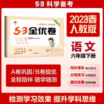 53天天练同步试卷 53全优卷 小学语文 六年级下册 RJ 人教版 2023春季 下载