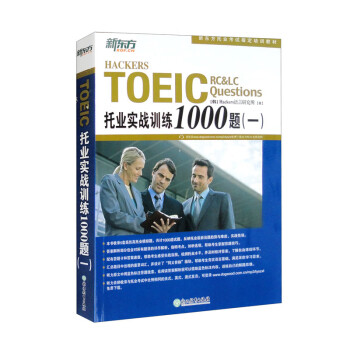 新东方 托业实战训练1000题（一）（新版） 下载