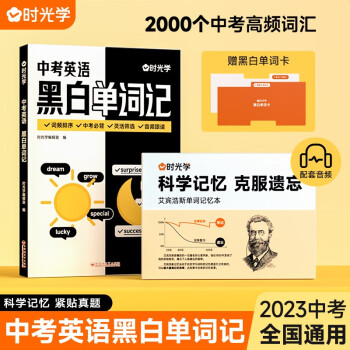 时光学中考英语黑白单词记艾宾浩斯单词记忆法则初中英语词汇英语必背高频单词大全初中英语单词记背神器 下载
