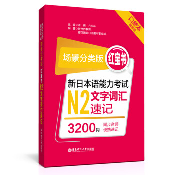 场景分类版：红宝书.新日本语能力考试N2文字词汇速记（口袋本.赠音频） 下载