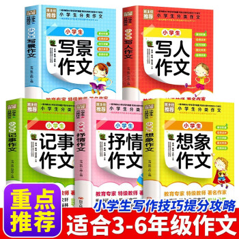 小学生作文书大全5册人教版小学三年级四至六年级五年级下册分类满分获奖写人写景写事推荐黄冈全国优秀作文选精选老师 下载