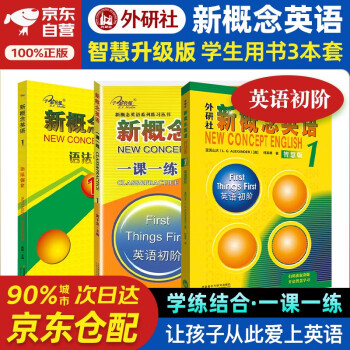 新概念英语1 学生用书 智慧版 外研社 新概念1 教材+一课一练+语法强化 套装 全套3册 视频音频 英语初阶 外语学习 零起点入门 零基础自学 中小学英语 听力语法练习课课练 子金传媒练习册 下载