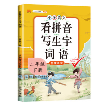 小学二年级下册看拼音写词语练字帖生字注音语文课本同步专项训练 习字本写字练习册彩绘版 下载
