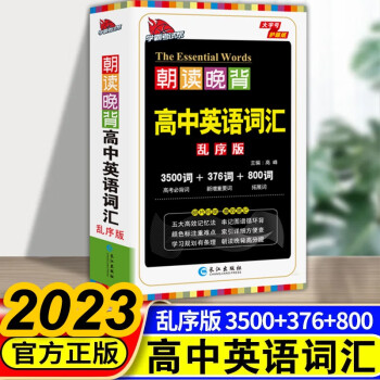 高中英语词汇必背3500备考2023高考高中一二三必背英语词汇单词随身记背神器乱序版英语新课标 下载