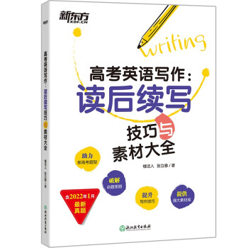 新东方 (2023)高考英语写作：读后续写技巧与素材大全 写作技巧解破命题思路 助力新高考题型 下载