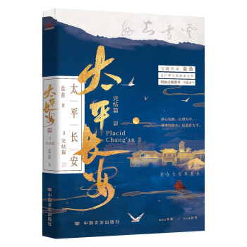 【太平长安3完结篇】宝藏作者盐盐高口碑古风探案力作 刀山我陪着，火海我也陪着 增加全新番外— 下载