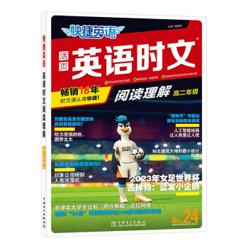 快捷英语时文阅读理解24期高二年级 阅读理解与完形填空任务型阅读专项训练 下载